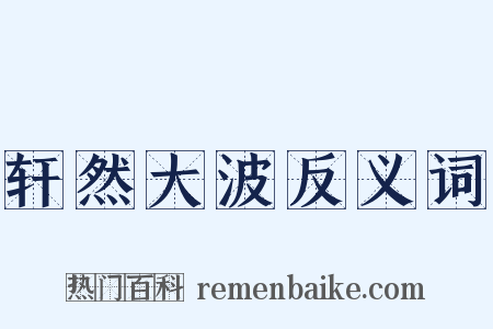 轩然大波反义词是什么意思的图片
